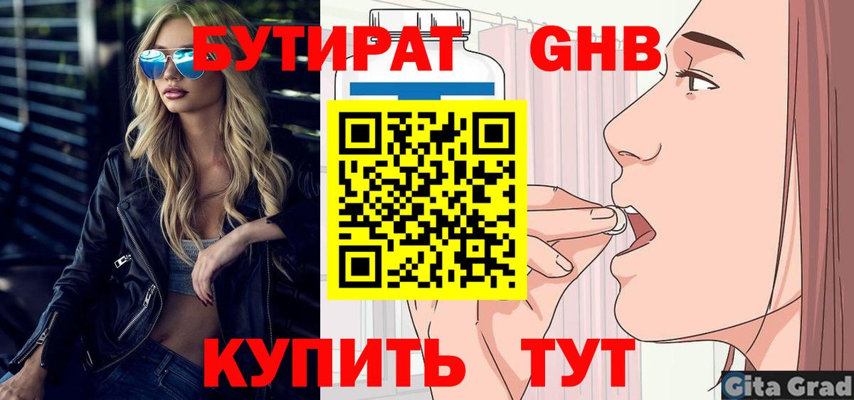 Бутират Butirat Фролово